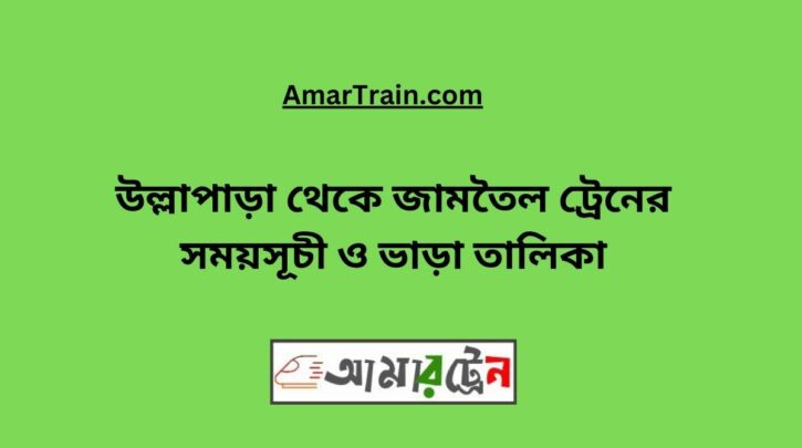 Ullapara to Jamtel Train Schedule With Ticket Price