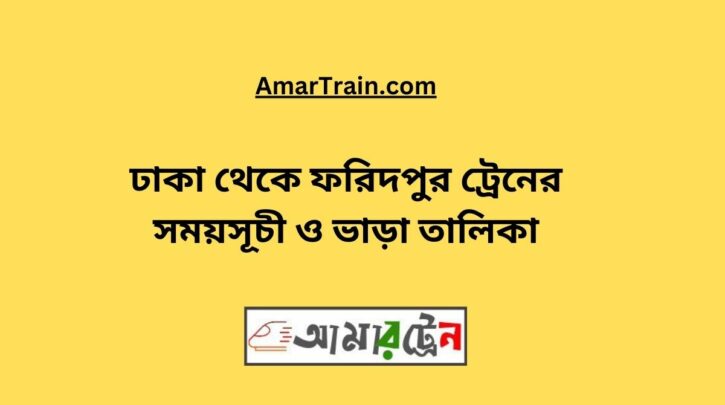 ঢাকা টু ফরিদপুর ট্রেনের সময়সূচী ও ভাড়ার তালিকা