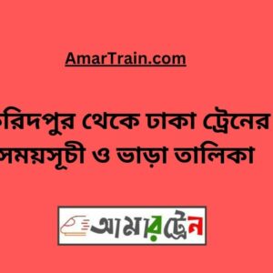 Faridpur To Dhaka Train Schedule With Ticket Price
