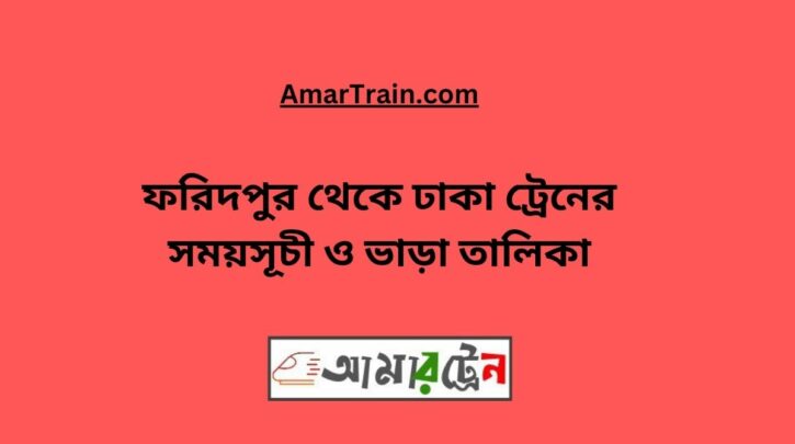Faridpur To Dhaka Train Schedule With Ticket Price