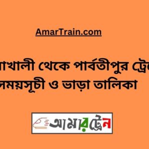 Badiakhali To Parbatipur Train Schedule With Ticket Price