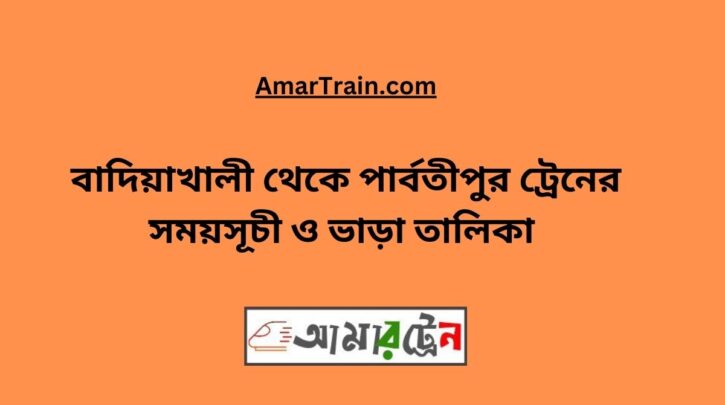 Badiakhali To Parbatipur Train Schedule With Ticket Price