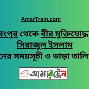 Rangpur To B Sirajul Islam Train Schedule With Ticket Price