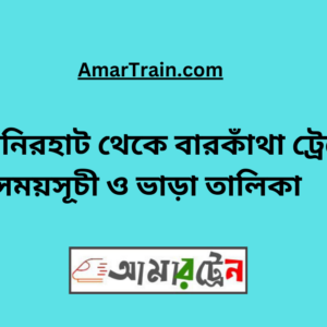 Lalmonirhat To Barkatha Train Schedule With Ticket Price