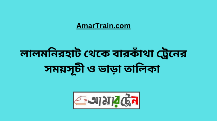 Lalmonirhat To Barkatha Train Schedule With Ticket Price