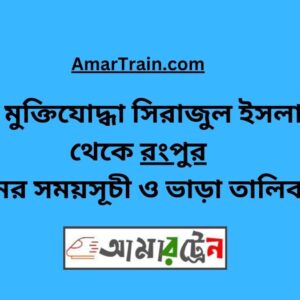 B Sirajul Islam To Rangpur Train Schedule With Ticket Price