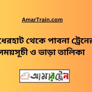 Badherhat To Pabna Train Schedule With Ticket Price