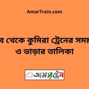 Bhairab Bazar To Kumira Train Schedule With Ticket Price