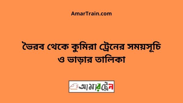 Bhairab Bazar To Kumira Train Schedule With Ticket Price