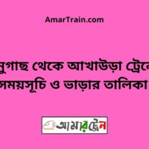 Bhanugach To Akhaura Train Schedule With Ticket Price