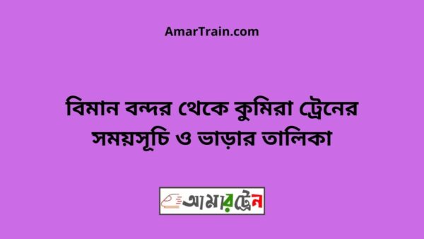 Biman Bandar To Kumira Train Schedule With Ticket Price