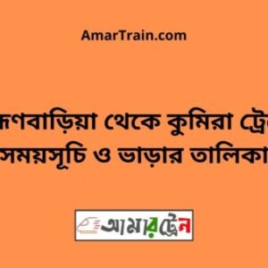 Brahman Baria To Kumira Train Schedule With Ticket Price