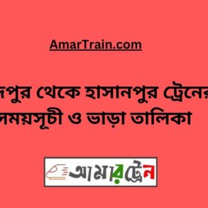 Chandpur To Hasanpur Train Schedule & Ticket Price