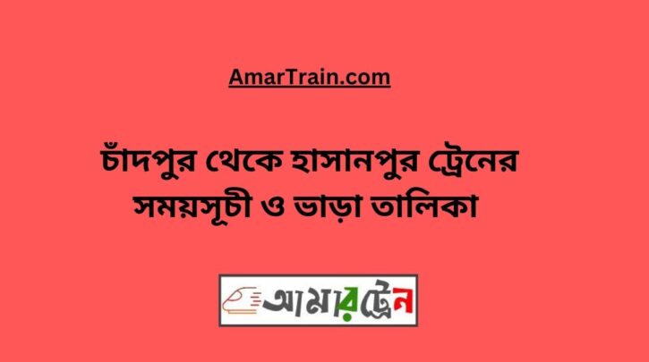 Chandpur To Hasanpur Train Schedule & Ticket Price