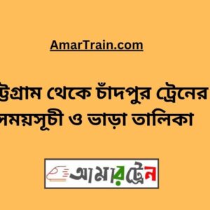 Chittagong To Chandpur Train Schedule & Ticket Price