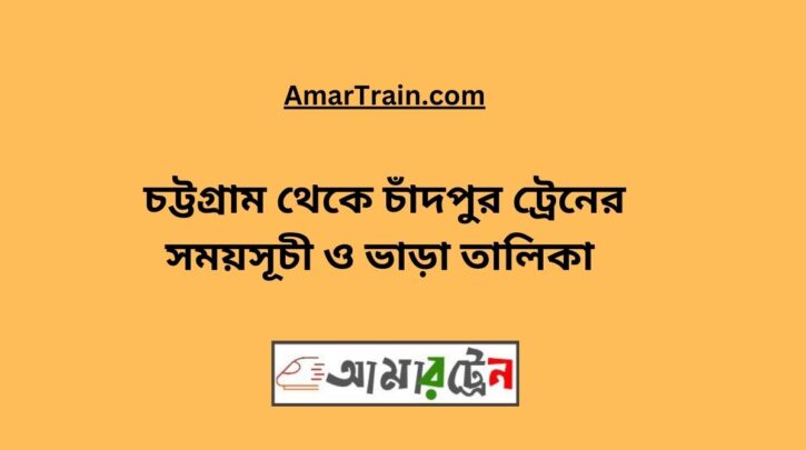 Chittagong To Chandpur Train Schedule & Ticket Price