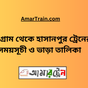 Chittagong To Hasanpur Train Schedule & Ticket Price