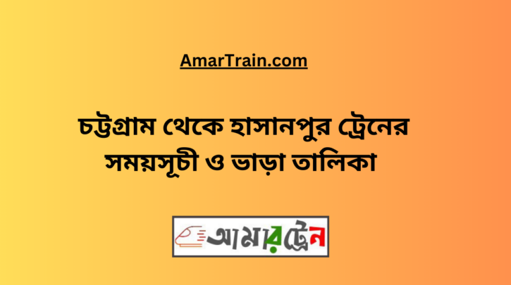 Chittagong To Hasanpur Train Schedule & Ticket Price