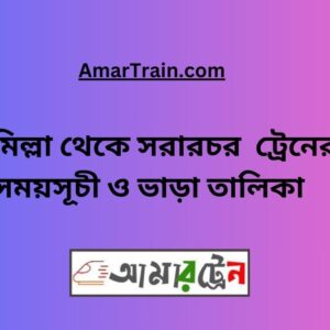 Comilla to Sararchar Train Schedule With Ticket Price