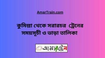 Comilla to Sararchar Train Schedule With Ticket Price