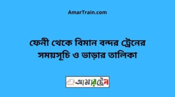 Feni To Biman Bandar Train Schedule With Ticket Price