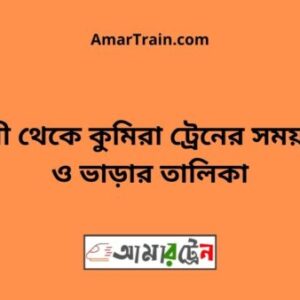 Feni To Kumira Train Schedule With Ticket Price