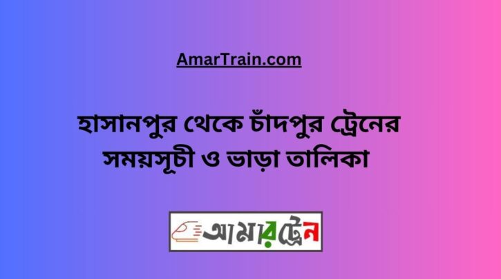 Hasanpur To Chandpur Train Schedule & Ticket Price