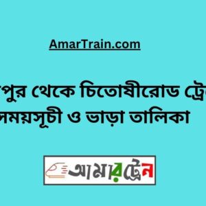 Hasanpur To Chitose road Train Schedule & Ticket Price