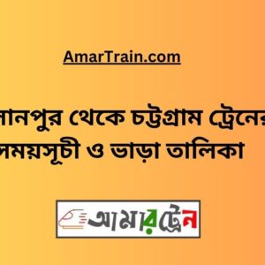Hasanpur To Chittagong Train Schedule & Ticket Price