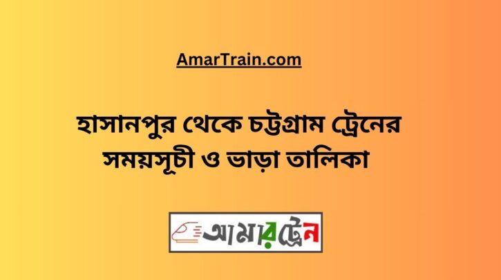 Hasanpur To Chittagong Train Schedule & Ticket Price