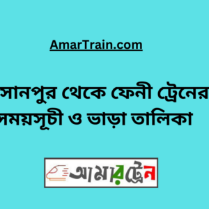 Hasanpur To Feni Train Schedule & Ticket Price
