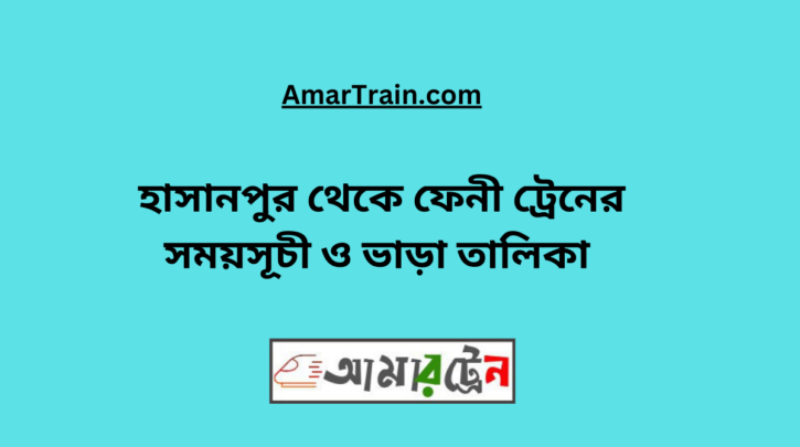 Hasanpur To Feni Train Schedule & Ticket Price