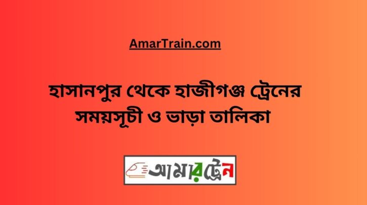 Hasanpur To Hajiganj Train Schedule & Ticket Price