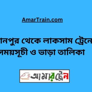 Hasanpur To Laksam Train Schedule & Ticket Price