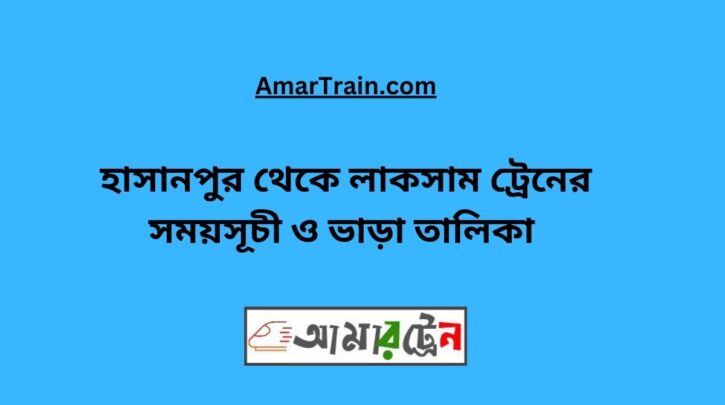 Hasanpur To Laksam Train Schedule & Ticket Price