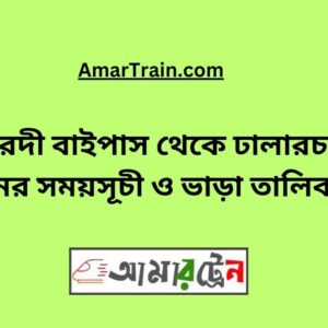 Ishwardi Bypass To Dhalarchar Train Schedule With Ticket Price