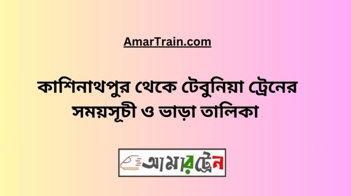 Kashinathpur to Tatibandha Train Schedule With Ticket Price