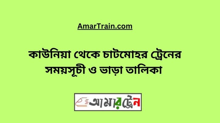 Kaunia To Chatmohar Train Schedule With Ticket Price