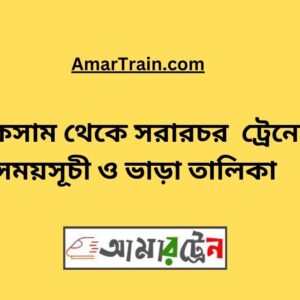 Laksam to Sararchar Train Schedule With Ticket Price