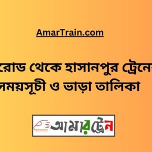 Modhuroad To Hasanpur Train Schedule & Ticket Price