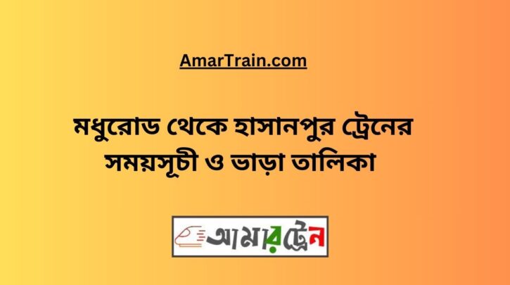 Modhuroad To Hasanpur Train Schedule & Ticket Price