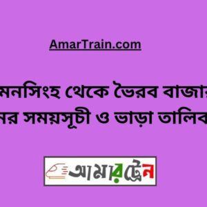 Mymensingh To Bhairab Bazar Train Schedule & Ticket Price