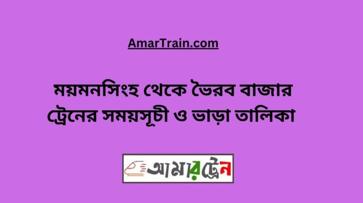 Mymensingh To Bhairab Bazar Train Schedule & Ticket Price