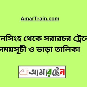 Mymensingh To Sararchar Train Schedule & Ticket Price