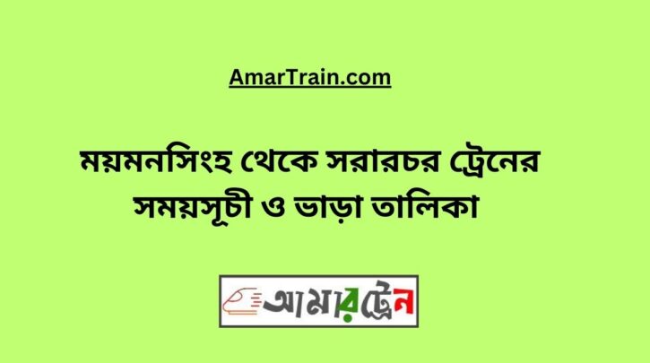 Mymensingh To Sararchar Train Schedule & Ticket Price