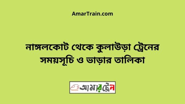 Nangalkot To Kulaura Train Schedule With Ticket Price