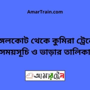 Nangalkot To Kumira Train Schedule With Ticket Price