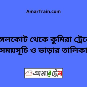 Nangalkot To Kumira Train Schedule With Ticket Price