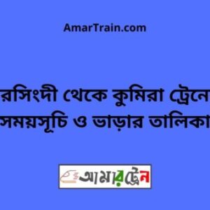 Narsingdi To Kumira Train Schedule With Ticket Price