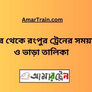 Natore To Rangpur Train Schedule With Ticket Price